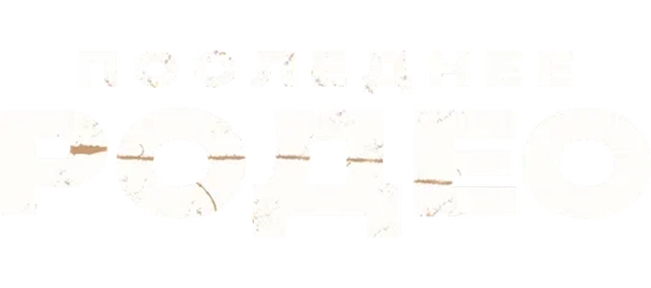 Последнее родео