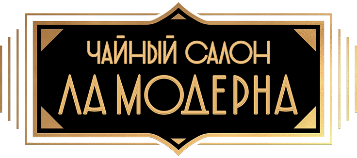 Чайный салон «Ла Модерна»