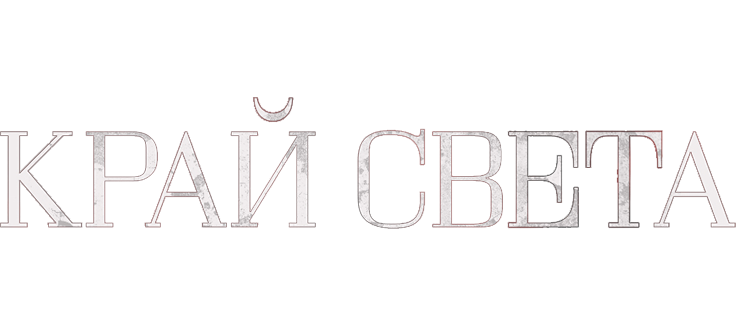 Край света