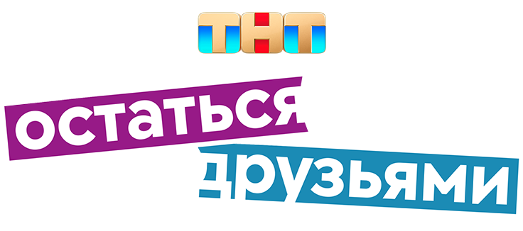 Остаться друзьями