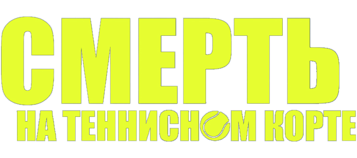Смерть на теннисном корте