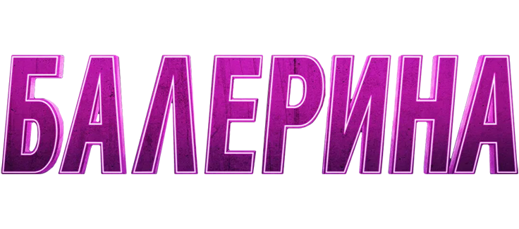 Балерина