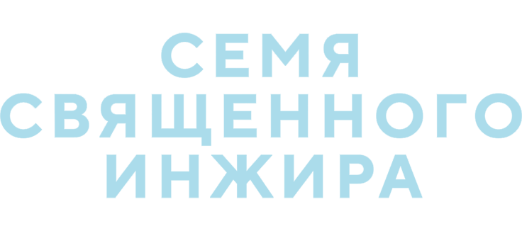 Семя священного инжира
