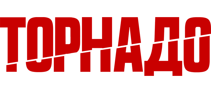 Торнадо