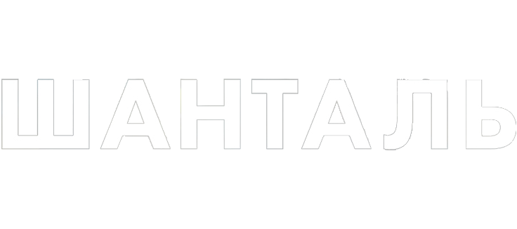 Шанталь