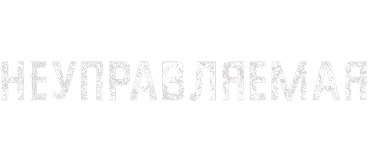 Неуправляемая