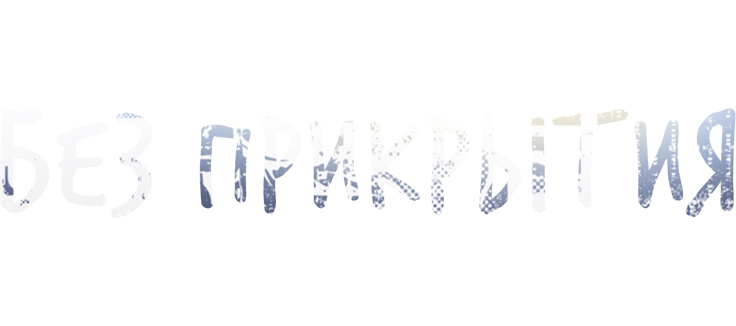 Без прикрытия