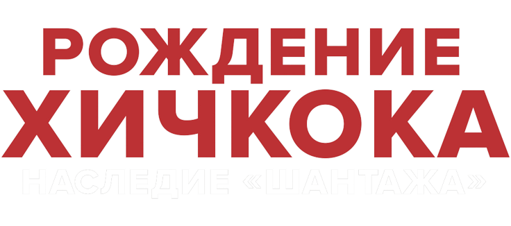 Рождение Хичкока: Наследие «Шантажа»