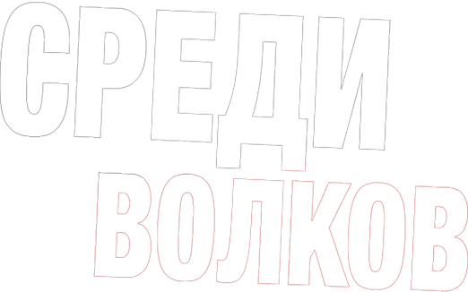 Среди волков