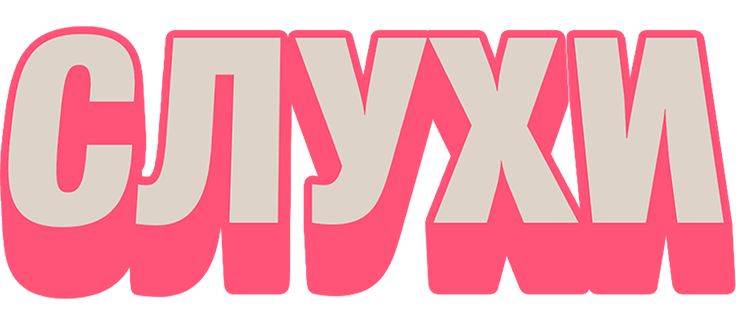 Слухи