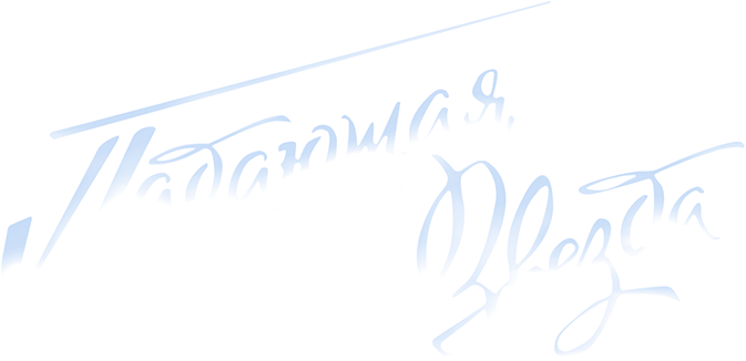 Падающая звезда