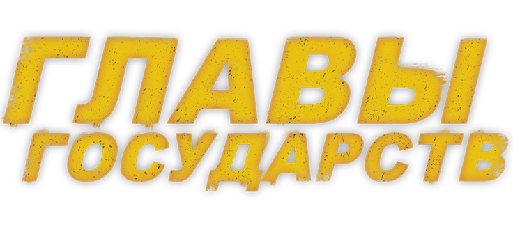 Главы государств