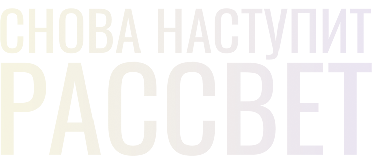 Снова наступит рассвет