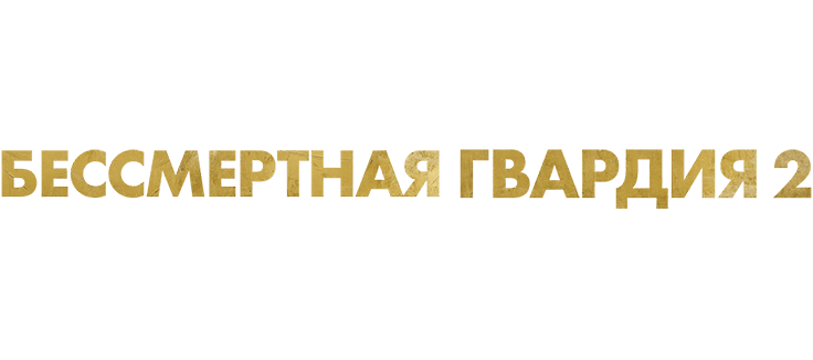 Бессмертная гвардия 2