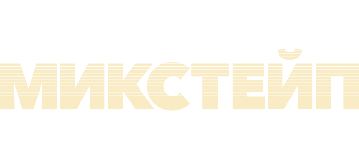 Микстейп
