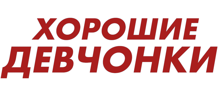Хорошие девчонки