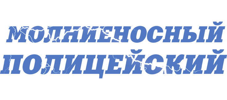 Молниеносный полицейский