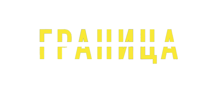 Граница