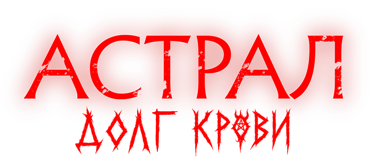 Астрал: Долг крови