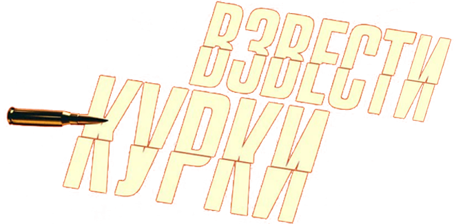 Взвести курки