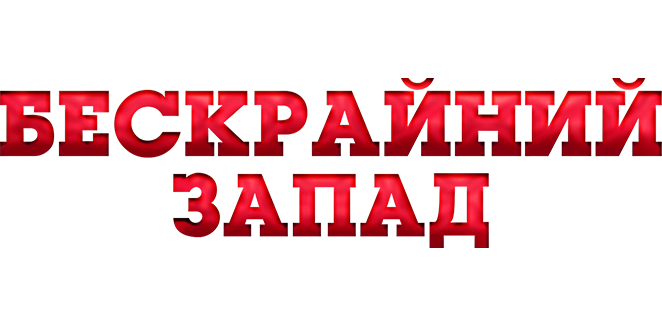 Бескрайний Запад