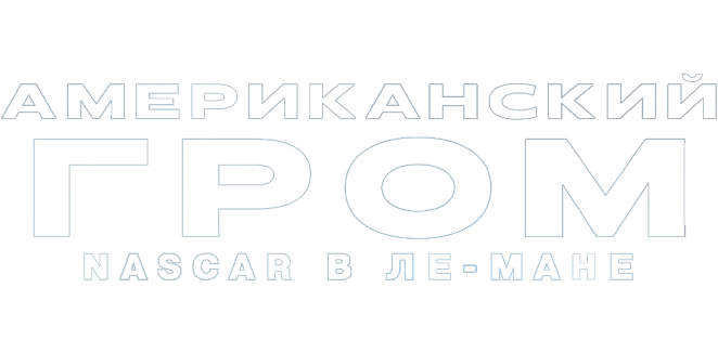 Американский гром: NASCAR в Ле-Мане