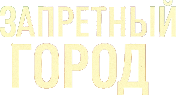 Запретный город