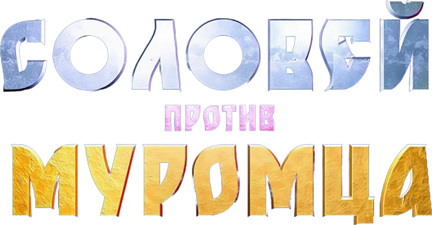 Соловей против Муромца