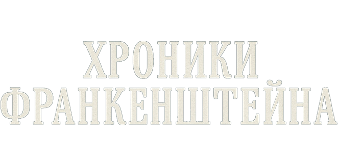 Хроники Франкенштейна