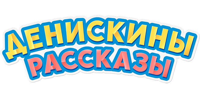 Денискины рассказы