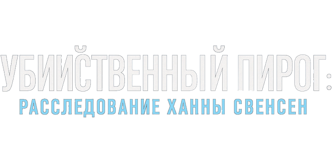 Убийственный пирог: Расследование Ханны Свенсен