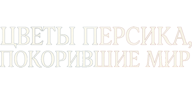 Цветы персика, покорившие мир