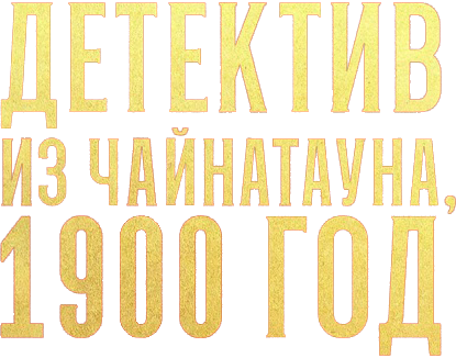 Детектив из Чайнатауна, 1900 год