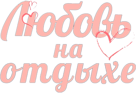 Любовь на отдыхе