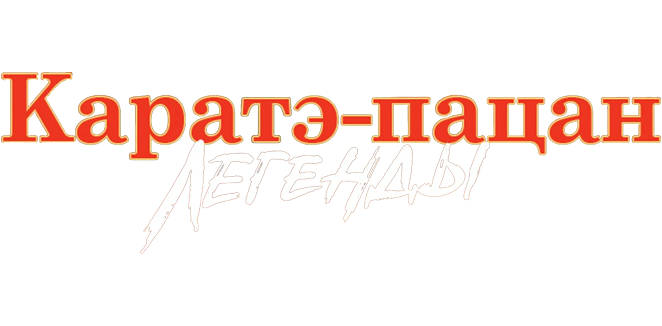 Каратэ-пацан: Легенды