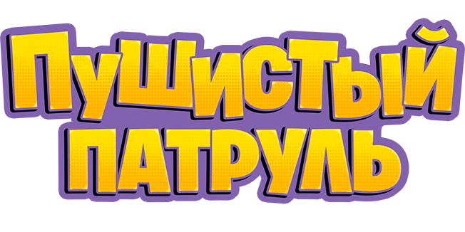 Пушистый патруль