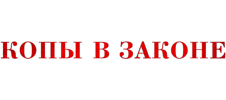 Копы в законе