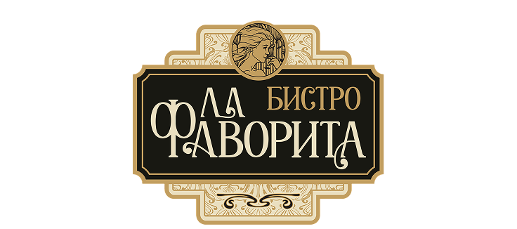 Бистро «Ла Фаворита»