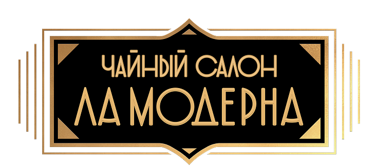 Чайный салон «Ла Модерна»