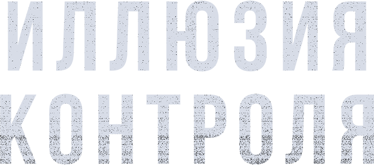 Иллюзия контроля