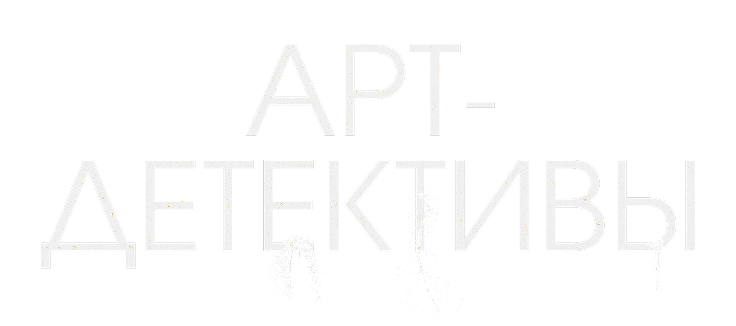 Арт-детективы