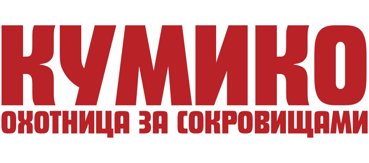 Кумико – охотница за сокровищами