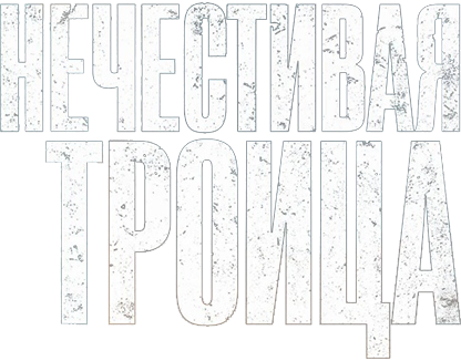 Нечестивая троица