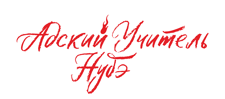 Адский учитель Нубэ