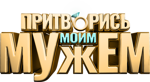 Притворись моим мужем