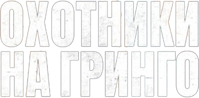 Охотники на гринго