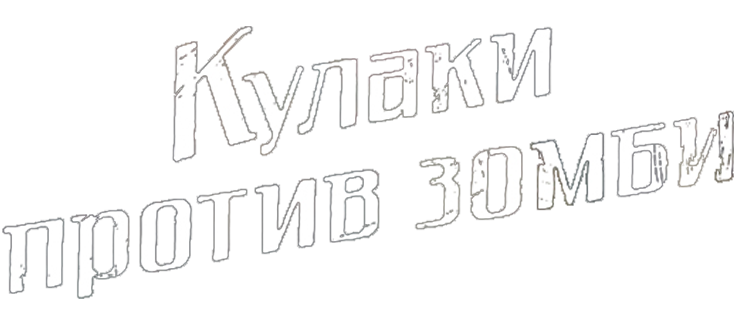 Кулаки против зомби