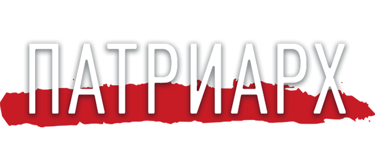 Патриарх