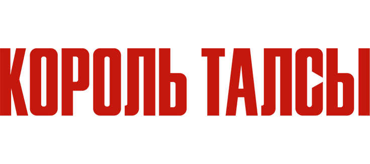 Король Талсы