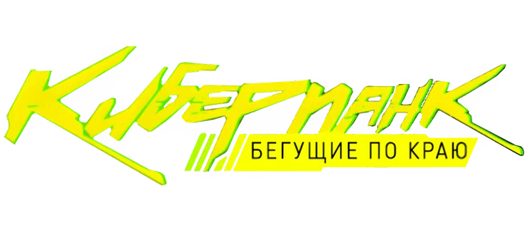 Киберпанк: Бегущие по краю